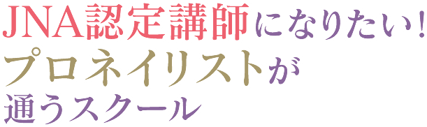 JNA認定講師になりたい！プロネイリストが通うスクール