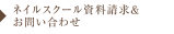 ネイルスクール資料請求 お問い合わせ