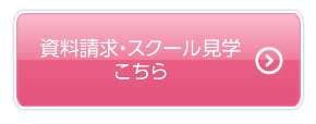 資料請求・スクール見学はこちら