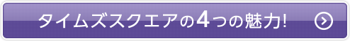 タイムズスクエアの4つの魅力！