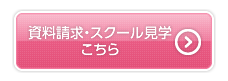 資料請求・スクール見学はこちら