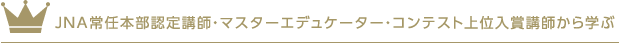 JNA常任本部認定講師・マスターエデュケーター・コンテスト上位入賞講師から学ぶ