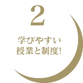 2.学びやすい授業と制度!