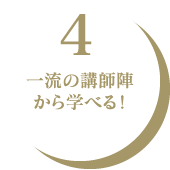 4.一流の講師陣から学べる！