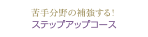 苦手分野の補強する！ステップアップコース