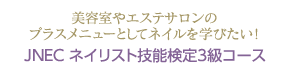 美容室やエステサロンのプラスメニューとしてネイルを学びたい！JNEC ネイリスト技能検定3級コース