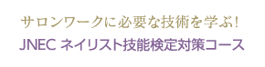 サロンワークに必要な技術を学ぶ！JNEC ネイリスト技能検定対策コース