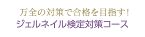 万全の対策で合格を目指す！ジェルネイル検定対策コース
